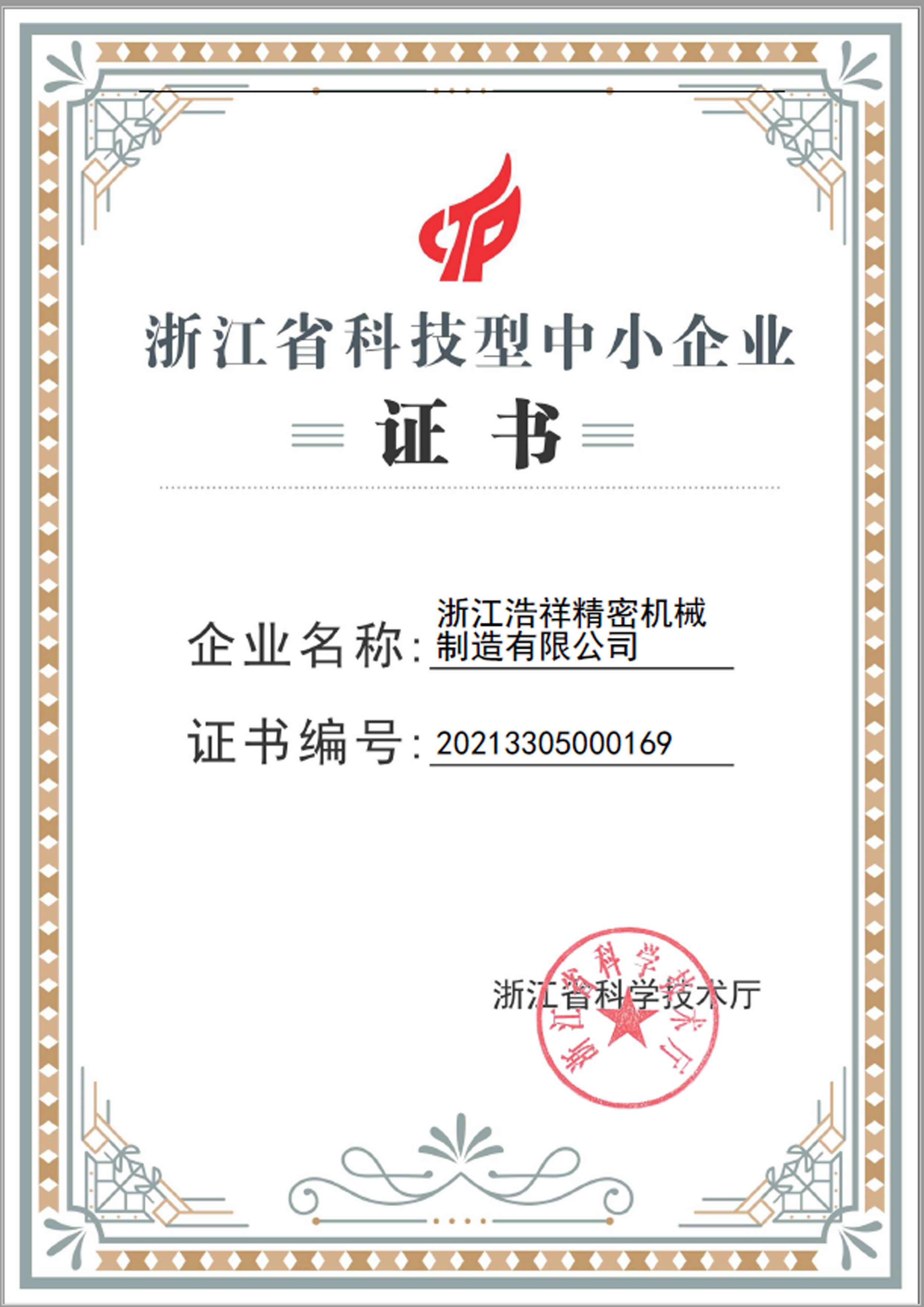 HTH荣获“浙江省科技型中小企业”荣誉称号！